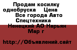 Продам косилку (однобруска) › Цена ­ 25 000 - Все города Авто » Спецтехника   . Ненецкий АО,Нарьян-Мар г.
